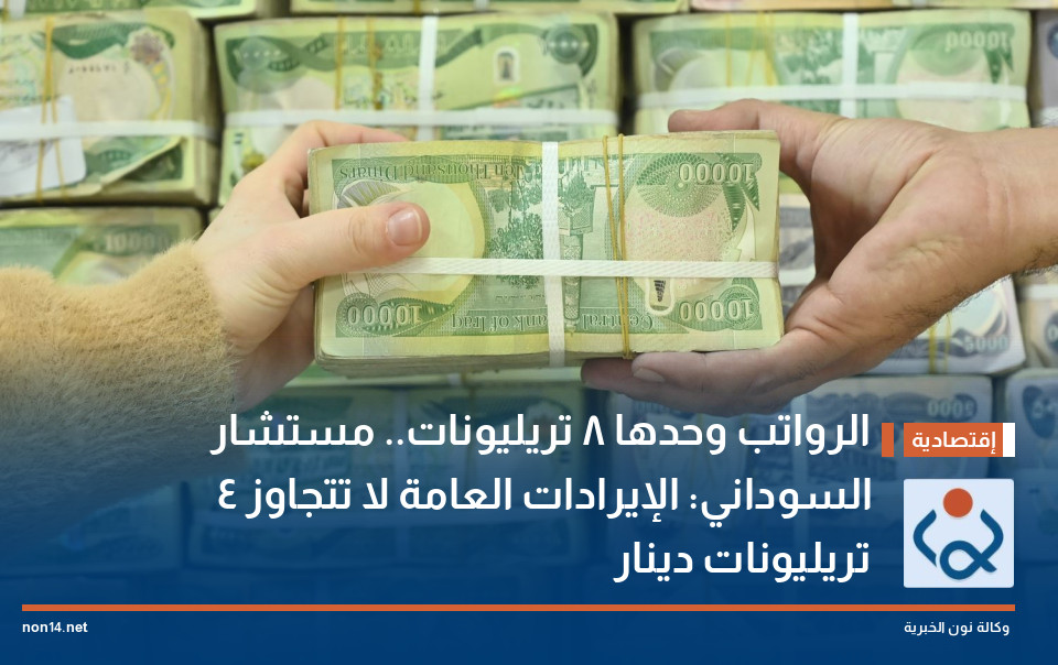 الرواتب وحدها 8 تريليونات.. مستشار السوداني: الإيرادات العامة لا تتجاوز 4 تريليونات دينار