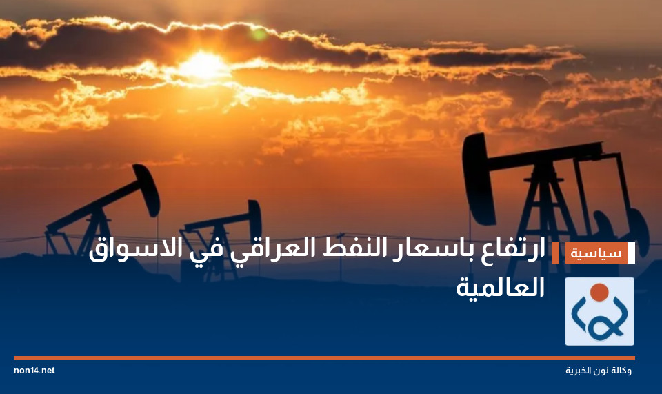 ارتفاع باسعار النفط العراقي في الاسواق العالمية