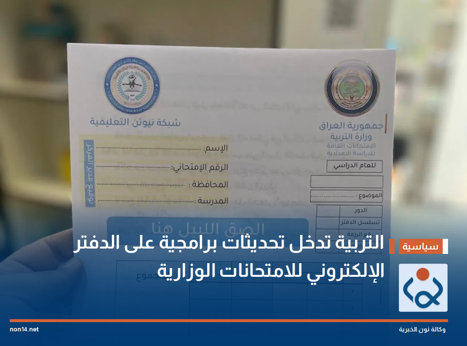 التربية تدخل تحديثات برامجية على الدفتر الإلكتروني للامتحانات الوزارية