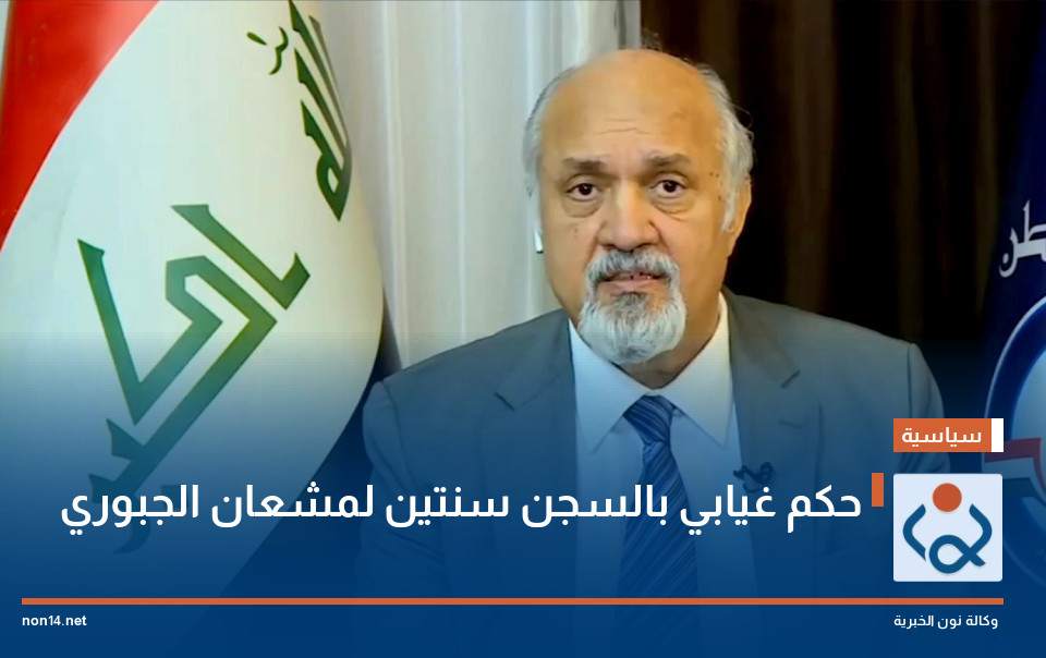 حكم غيابي بالسجن سنتين لمشعان الجبوري