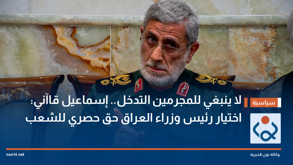 لا ينبغي للمجرمين التدخل.. إسماعيل قاآني: اختيار رئيس وزراء العراق حق حصري للشعب