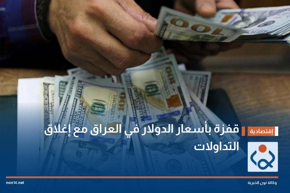 قفزة بأسعار الدولار في العراق مع إغلاق التداولات