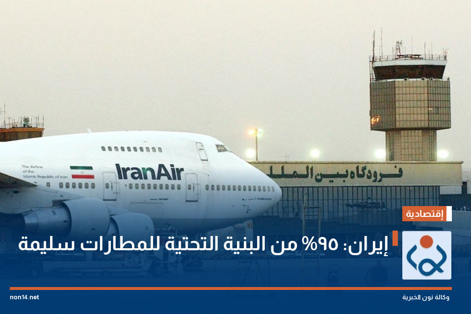 إيران: 95% من البنية التحتية للمطارات سليمة