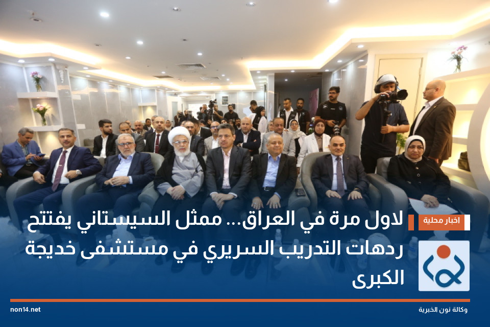 لاول مرة في العراق... ممثل السيستاني يفتتح ردهات التدريب السريري في مستشفى خديجة الكبرى