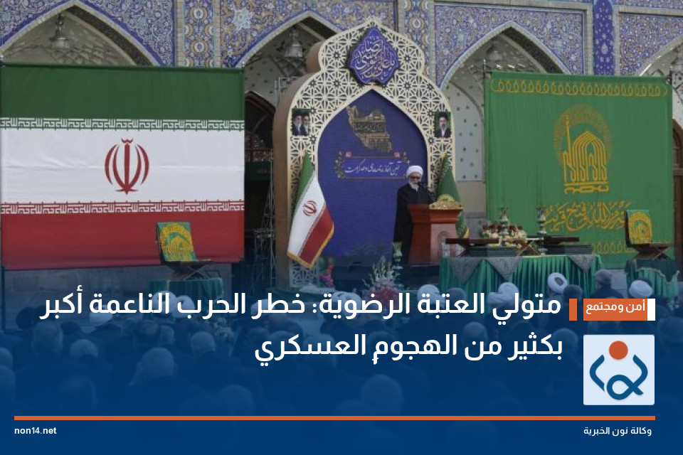 متولي العتبة الرضوية: خطر الحرب الناعمة أكبر بكثير من الهجومِ العسكري