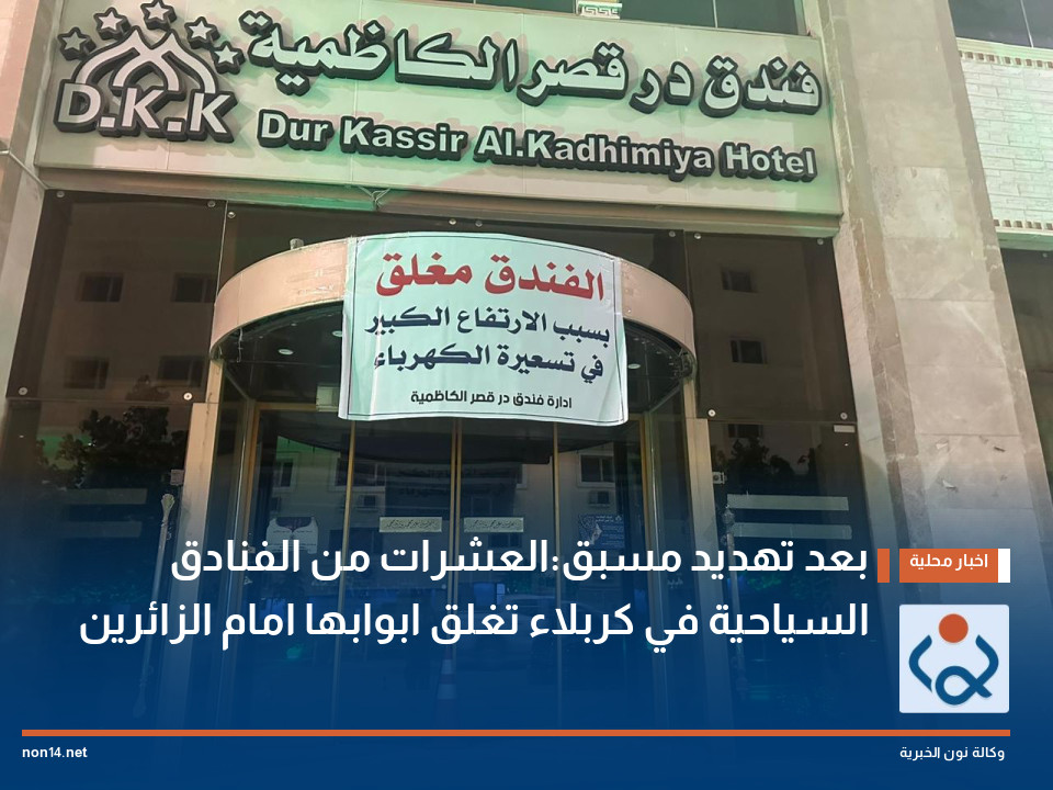 بعد تهديد مسبق:العشرات من الفنادق السياحية في كربلاء تغلق ابوابها امام الزائرين