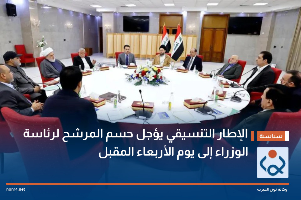 الإطار التنسيقي يؤجل حسم المرشح لرئاسة الوزراء إلى يوم الأربعاء المقبل