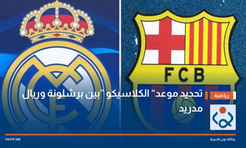 تحديد موعد “الكلاسيكو” بين برشلونة وريال مدريد