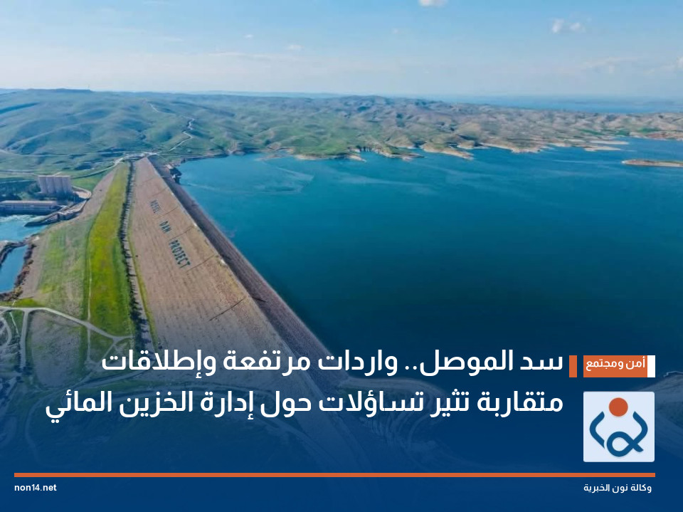 سد الموصل.. واردات مرتفعة وإطلاقات متقاربة تثير تساؤلات حول إدارة الخزين المائي