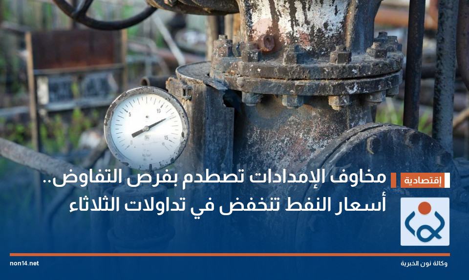 مخاوف الإمدادات تصطدم بفرص التفاوض.. أسعار النفط تنخفض في تداولات الثلاثاء