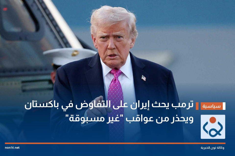 ترمب يحث إيران على التفاوض في باكستان ويحذر من عواقب "غير مسبوقة"