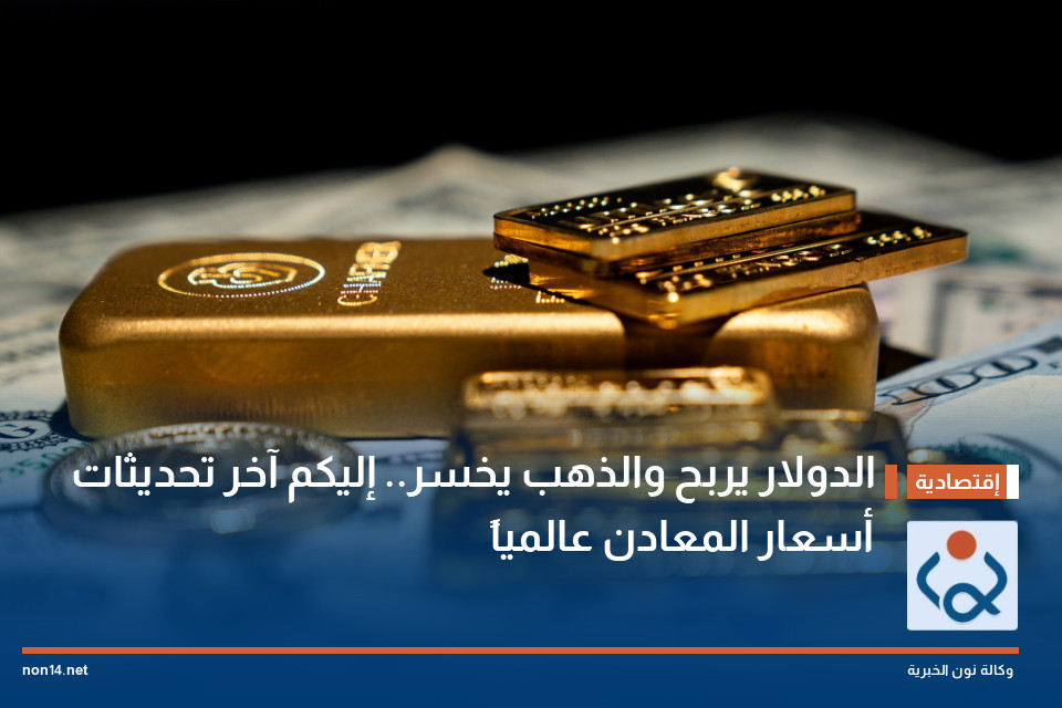 الدولار يربح والذهب يخسر.. إليكم آخر تحديثات أسعار المعادن عالمياً