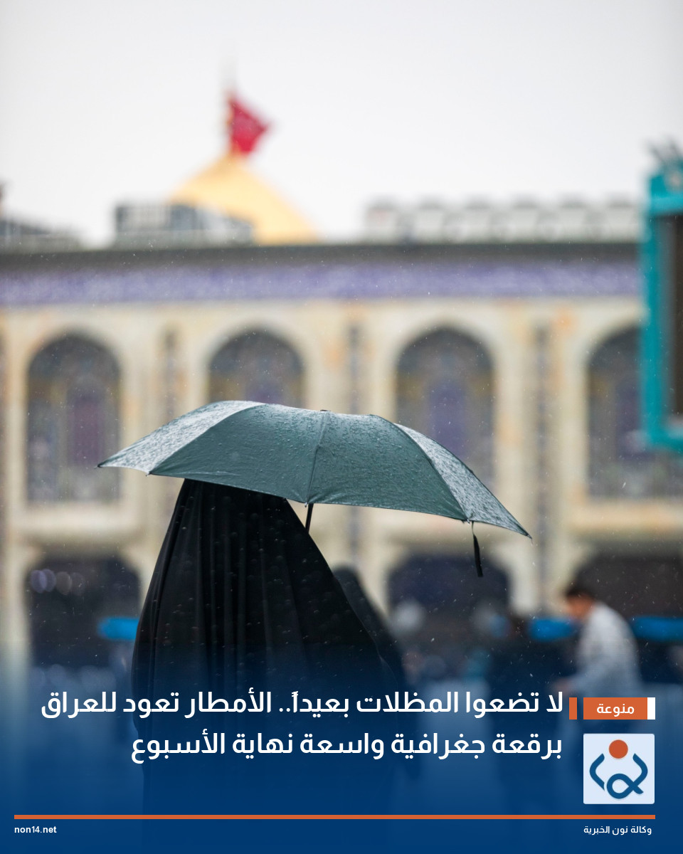 لا تضعوا المظلات بعيداً.. الأمطار تعود للعراق برقعة جغرافية واسعة نهاية الأسبوع
