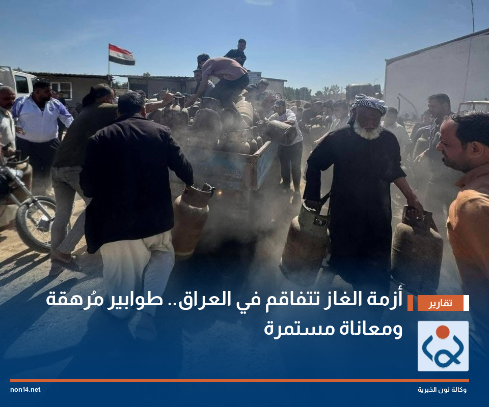 أزمة الغاز تتفاقم في العراق.. طوابير مُرهقة ومعاناة مستمرة