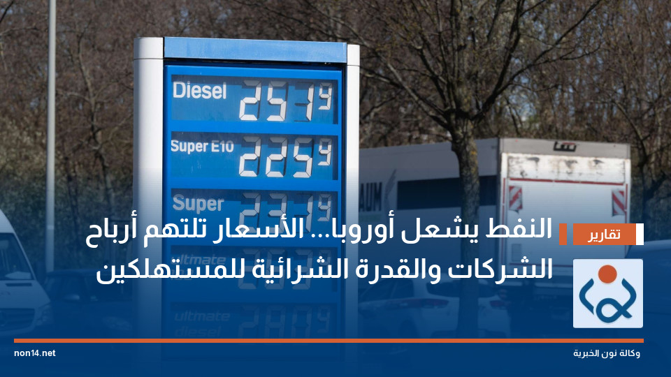 النفط يشعل أوروبا... الأسعار تلتهم أرباح الشركات والقدرة الشرائية للمستهلكين