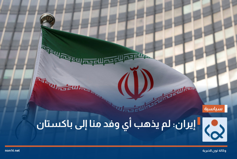إيران: لم يذهب أي وفد منا إلى باكستان