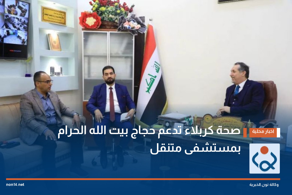 صحة كربلاء تدعم حجاج بيت الله الحرام بمستشفى متنقل