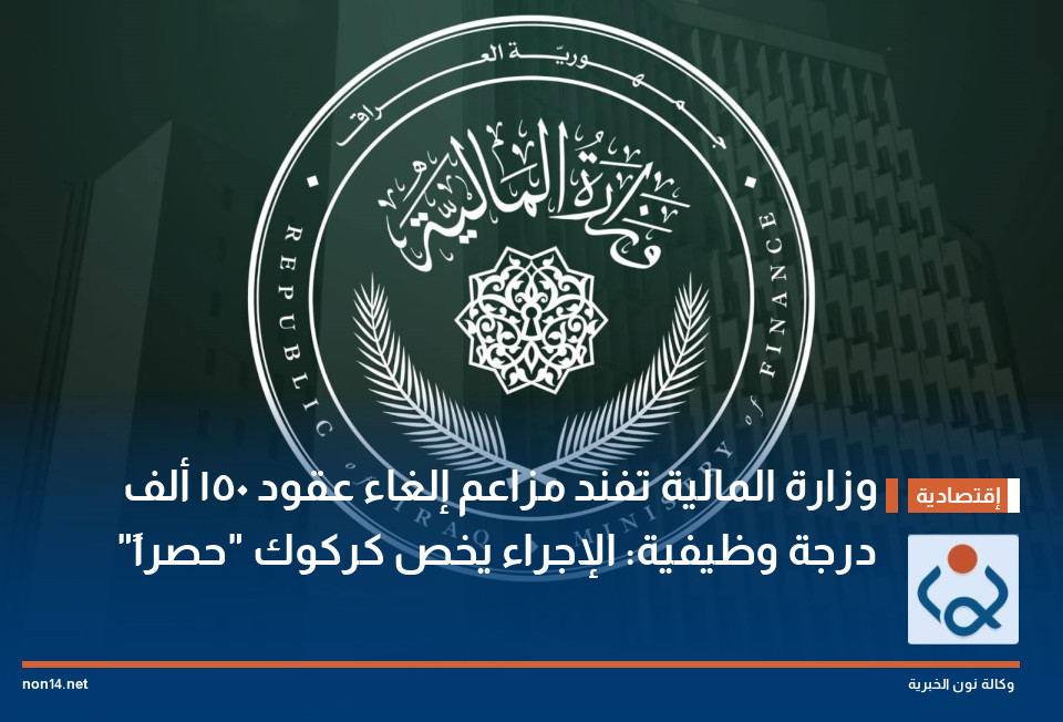 وزارة المالية تفند مزاعم إلغاء عقود 150 ألف درجة وظيفية: الإجراء يخص كركوك "حصراً"