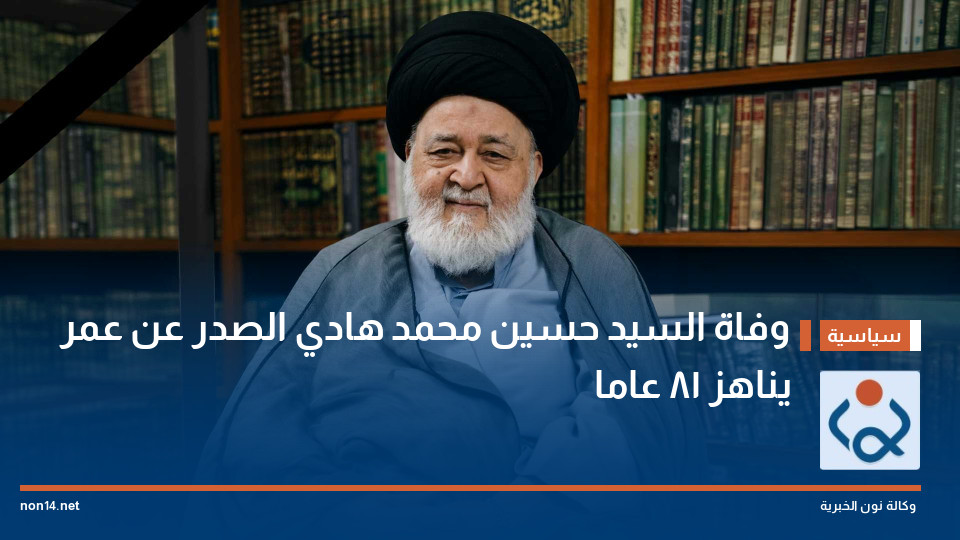 وفاة السيد حسين محمد هادي الصدر عن عمر يناهز 81 عاما