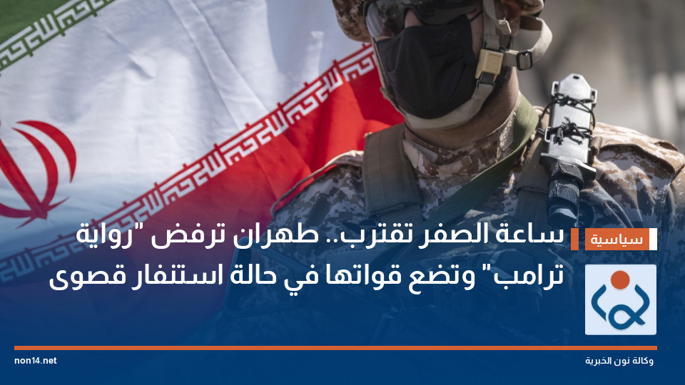 ساعة الصفر تقترب.. طهران ترفض "رواية ترامب" وتضع قواتها في حالة استنفار قصوى