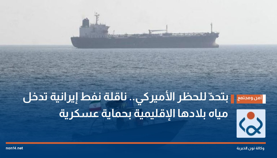 بتحدٍّ للحظر الأميركي.. ناقلة نفط إيرانية تدخل مياه بلادها الإقليمية بحماية عسكرية