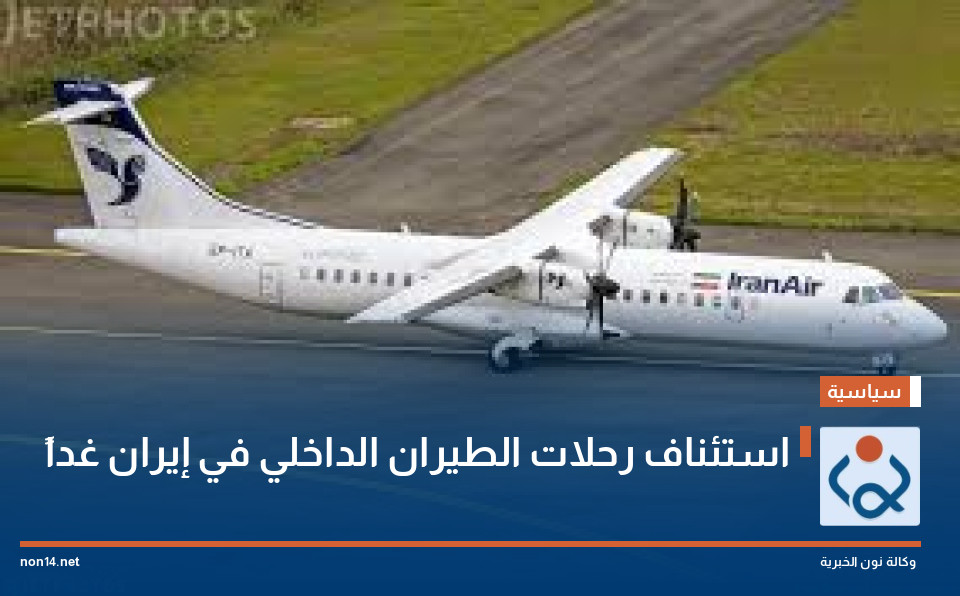 استئناف رحلات الطيران الداخلي في إيران غداً