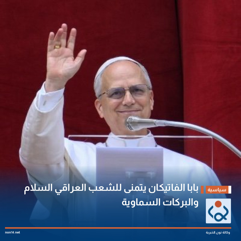 بابا الفاتيكان يتمنى للشعب العراقي السلام والبركات السماوية