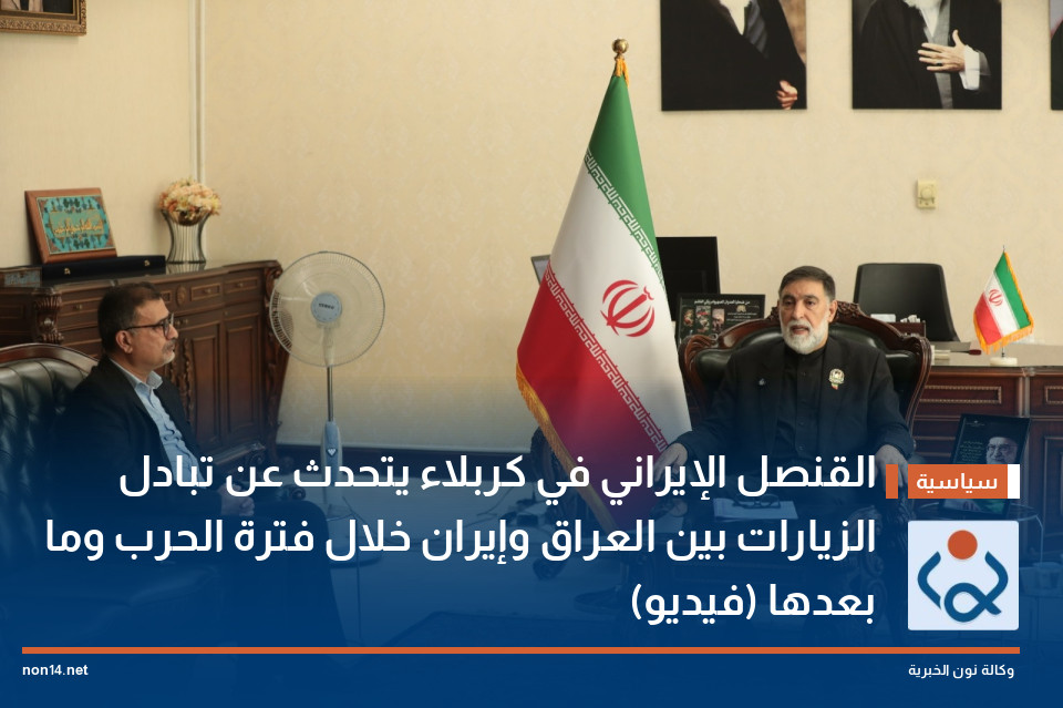 القنصل الإيراني في كربلاء يتحدث عن تبادل الزيارات بين العراق وإيران خلال فترة الحرب وما بعدها (فيديو)