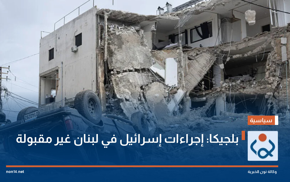 بلجيكا: إجراءات إسرائيل في لبنان غير مقبولة