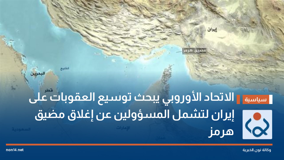 الاتحاد الأوروبي يبحث توسيع العقوبات على إيران لتشمل المسؤولين عن إغلاق مضيق هرمز