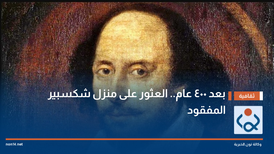 بعد 400 عام.. العثور على منزل شكسبير المفقود