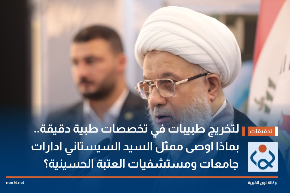 لتخريج طبيبات في تخصصات طبية دقيقة.. بماذا اوصى ممثل السيد السيستاني ادارات جامعات ومستشفيات العتبة الحسينية؟