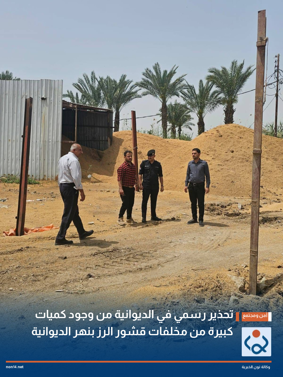 تحذير رسمي في الديوانية من وجود كميات كبيرة من مخلفات قشور الرز بنهر الديوانية