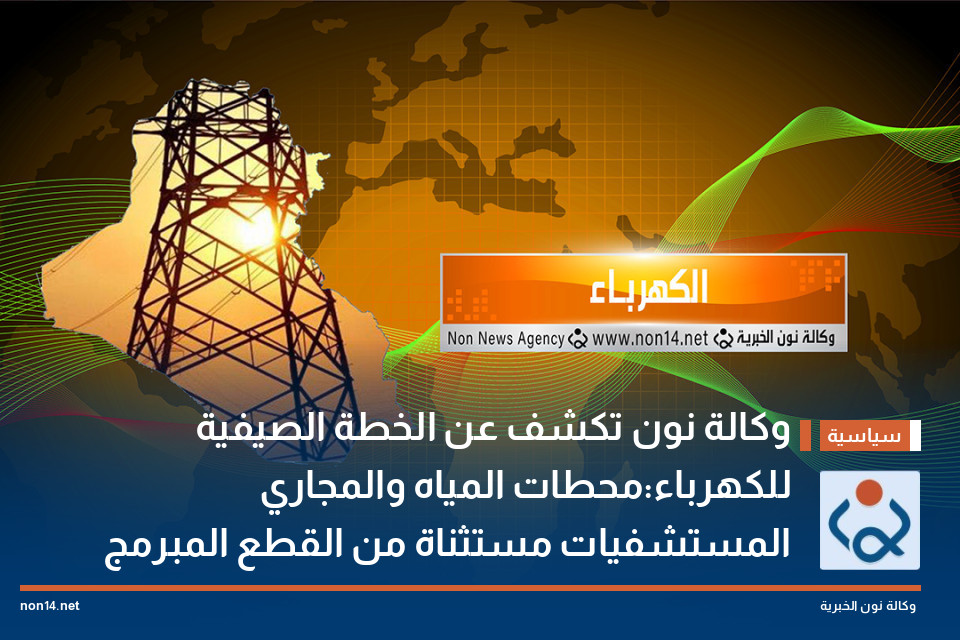 وكالة نون تكشف عن الخطة الصيفية للكهرباء:محطات المياه والمجاري المستشفيات مستثناة من القطع المبرمج