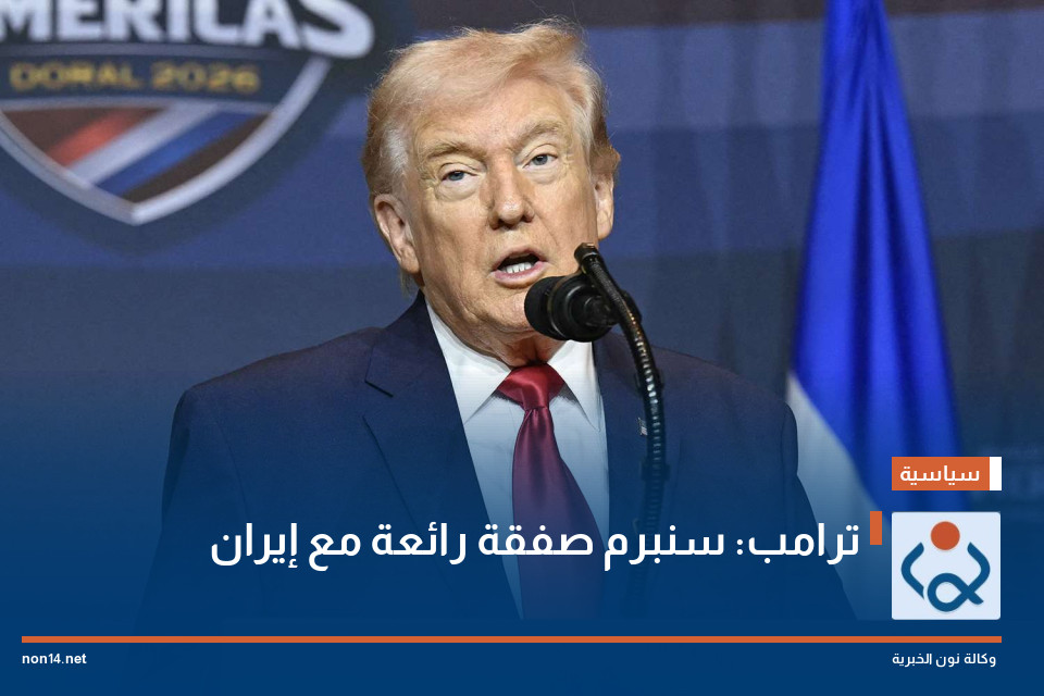 ترامب: سنبرم صفقة رائعة مع إيران