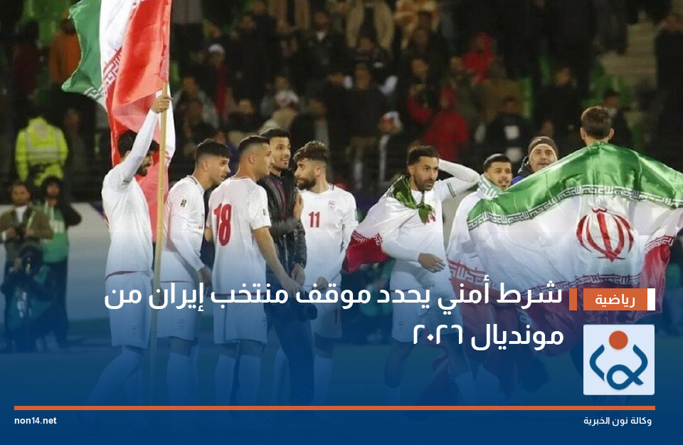 شرط أمني يحدد موقف منتخب إيران من مونديال 2026