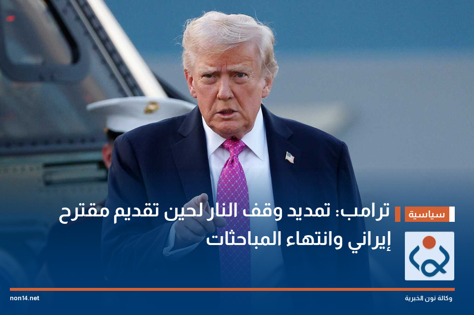 ترامب: تمديد وقف النار لحين تقديم مقترح إيراني وانتهاء المباحثات