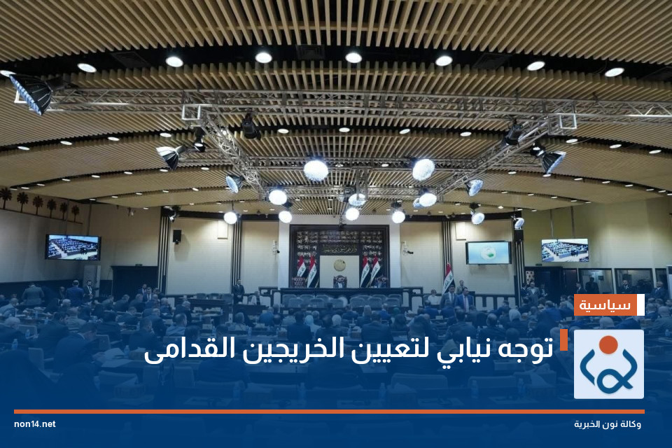 توجه نيابي لتعيين الخريجين القدامى