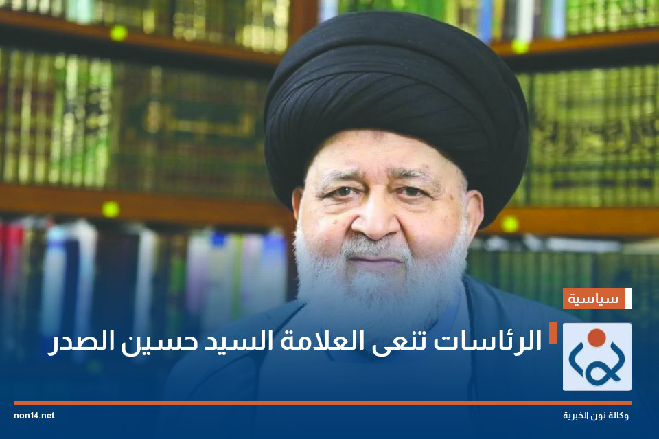 الرئاسات تنعى العلامة السيد حسين الصدر