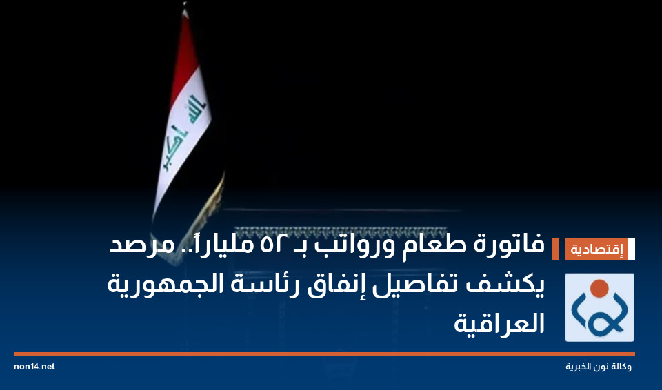 فاتورة طعام ورواتب بـ 52 ملياراً.. مرصد يكشف تفاصيل إنفاق رئاسة الجمهورية العراقية