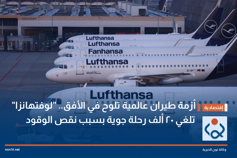 أزمة طيران عالمية تلوح في الأفق.. "لوفتهانزا" تلغي 20 ألف رحلة جوية بسبب نقص الوقود