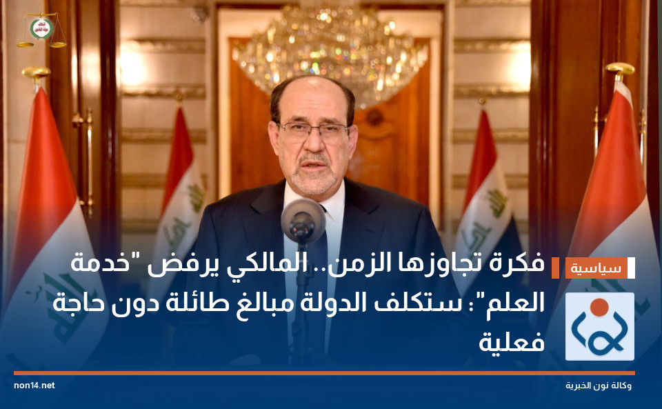 "فكرة تجاوزها الزمن".. المالكي يرفض "خدمة العلم": ستكلف الدولة مبالغ طائلة دون حاجة فعلية
