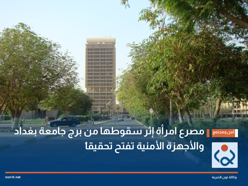 مصرع امرأة إثر سقوطها من برج جامعة بغداد والأجهزة الأمنية تفتح تحقيقاً (فيديو)