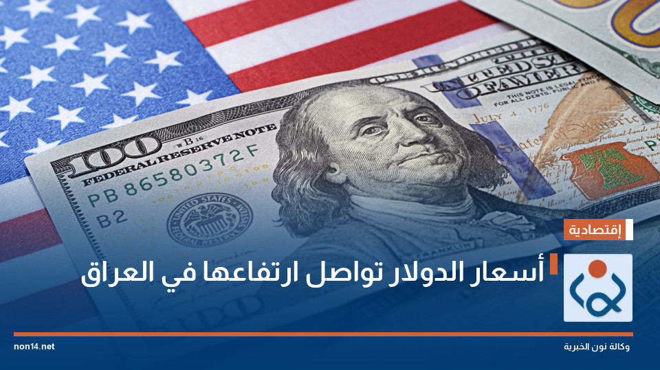 أسعار الدولار تواصل ارتفاعها في العراق
