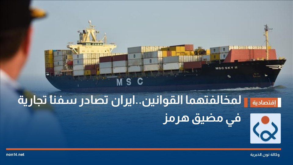 لمخالفتهما القوانين..ايران تصادر سفناً تجارية في مضيق هرمز