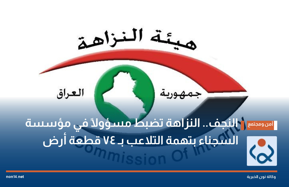 النجف.. النزاهة تضبط مسؤولاً في مؤسسة السجناء بتهمة التلاعب بـ 74 قطعة أرض