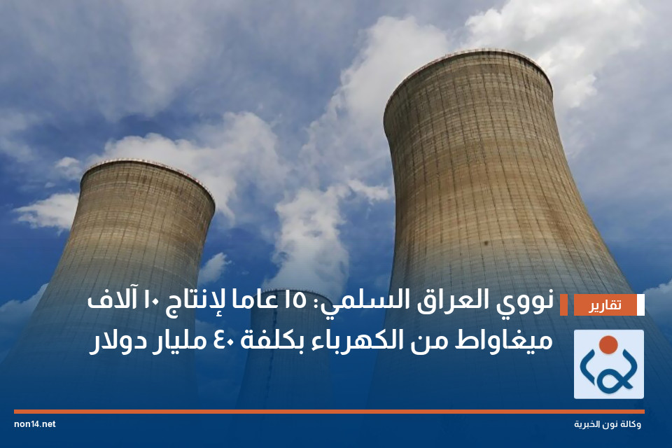 نووي العراق السلمي: 15 عاما لإنتاج 10 آلاف ميغاواط من الكهرباء بكلفة 40 مليار دولار