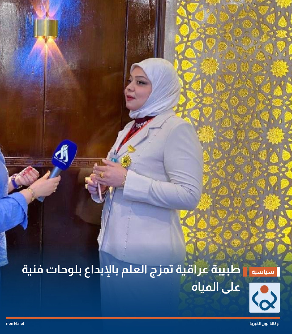 طبيبة عراقية تمزج العلم بالإبداع بلوحات فنية على المياه