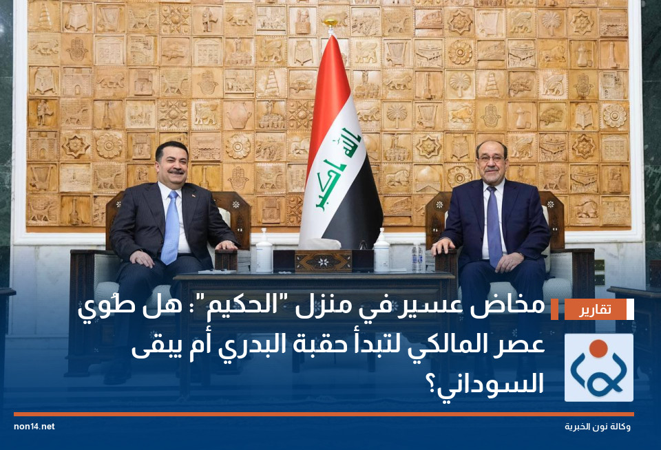 مخاض عسير في منزل "الحكيم": هل طُوي عصر المالكي لتبدأ حقبة البدري أم يبقى السوداني؟