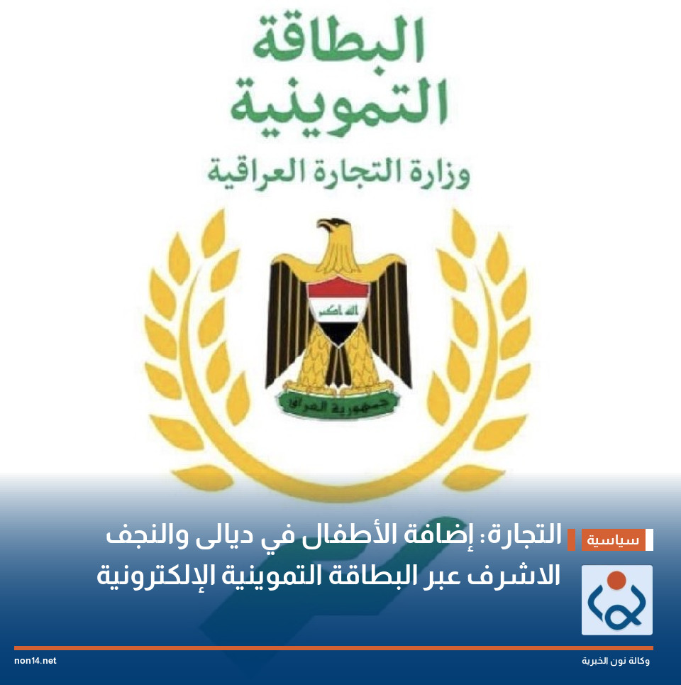 التجارة: إضافة الأطفال في ديالى والنجف الاشرف عبر البطاقة التموينية الإلكترونية